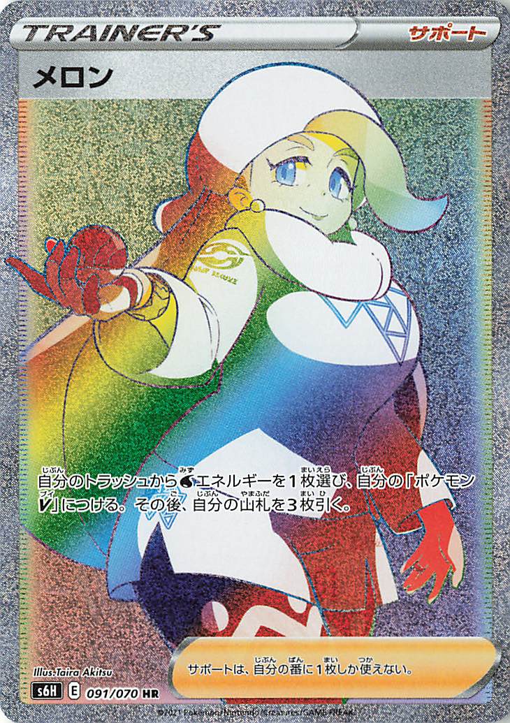 メロン【HR】｛091/070｝［S6H］