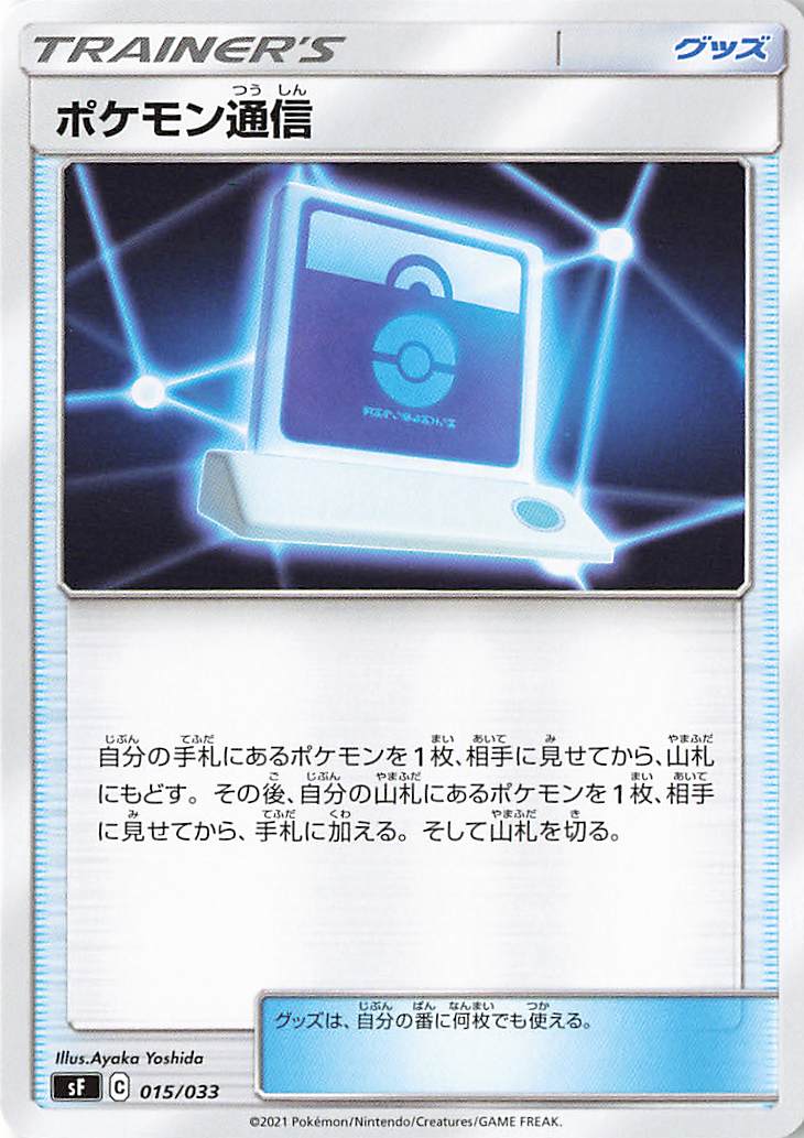 ポケモン通信【－】｛015/033｝［SF］