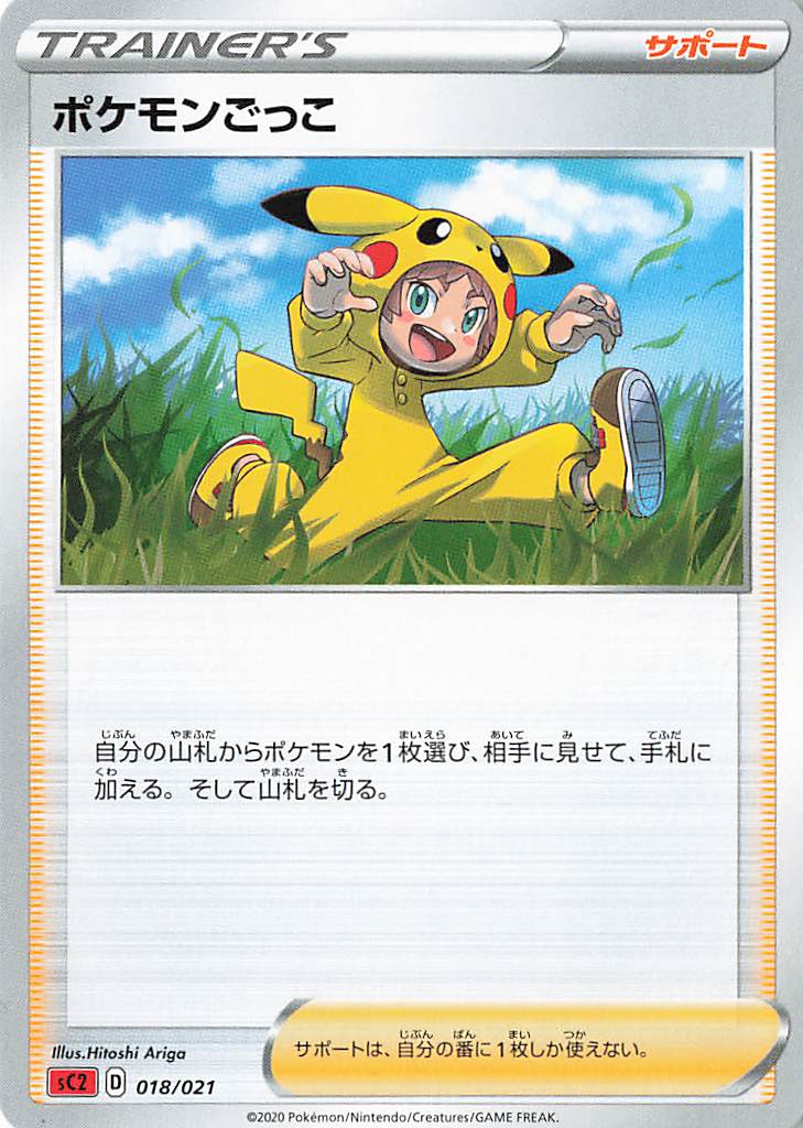 ポケモンごっこ【－】｛018/021｝［SC2］