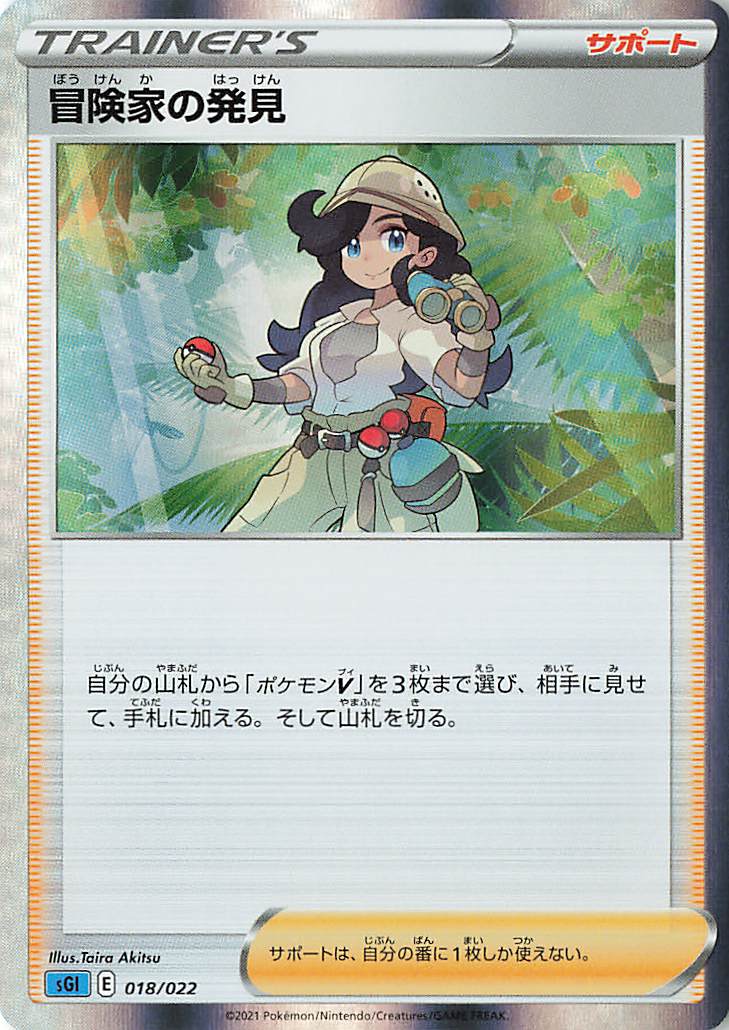 冒険家の発見（R仕様）【－】｛018/022｝［SGI］