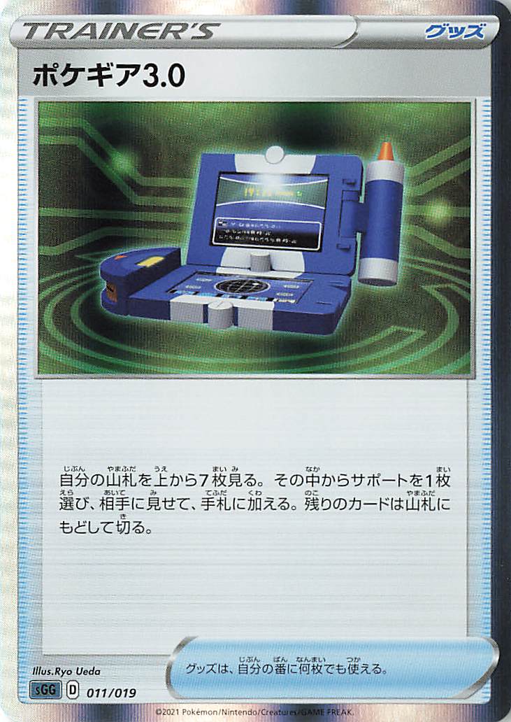 ポケギア3.0（R仕様）【－】｛011/019｝［SGG］