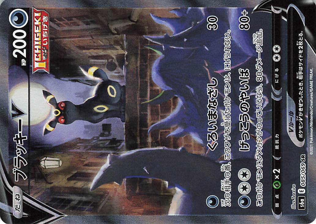 ブラッキーV（SA）【SR】｛085/069｝［S6a］