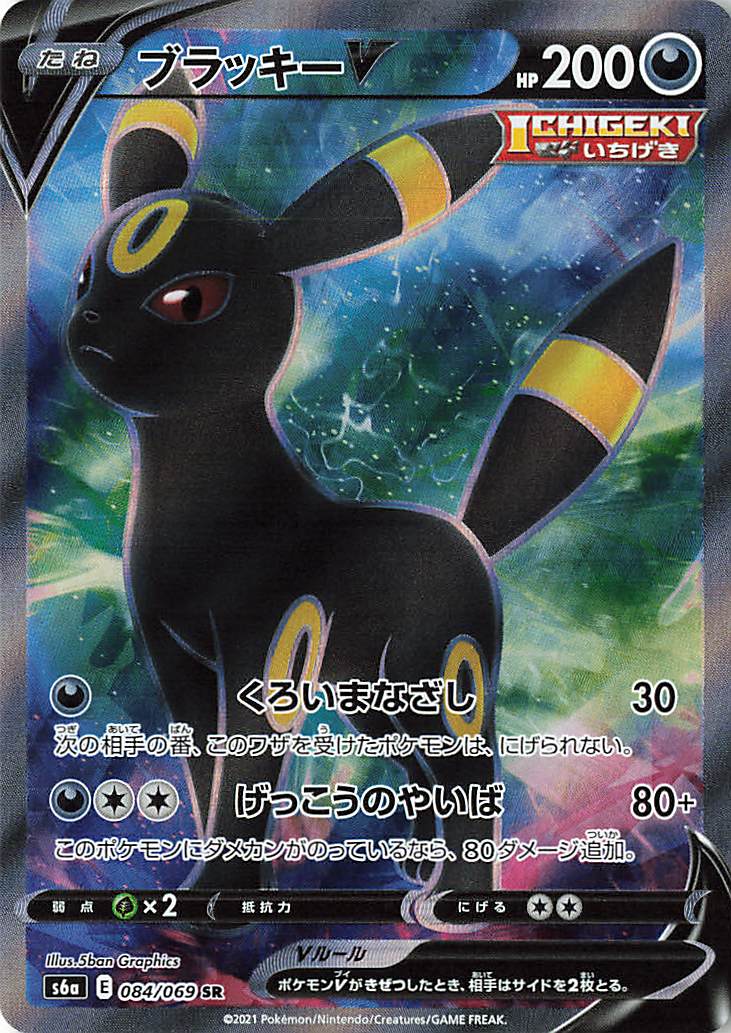 ブラッキーV【SR】｛084/069｝［S6a］