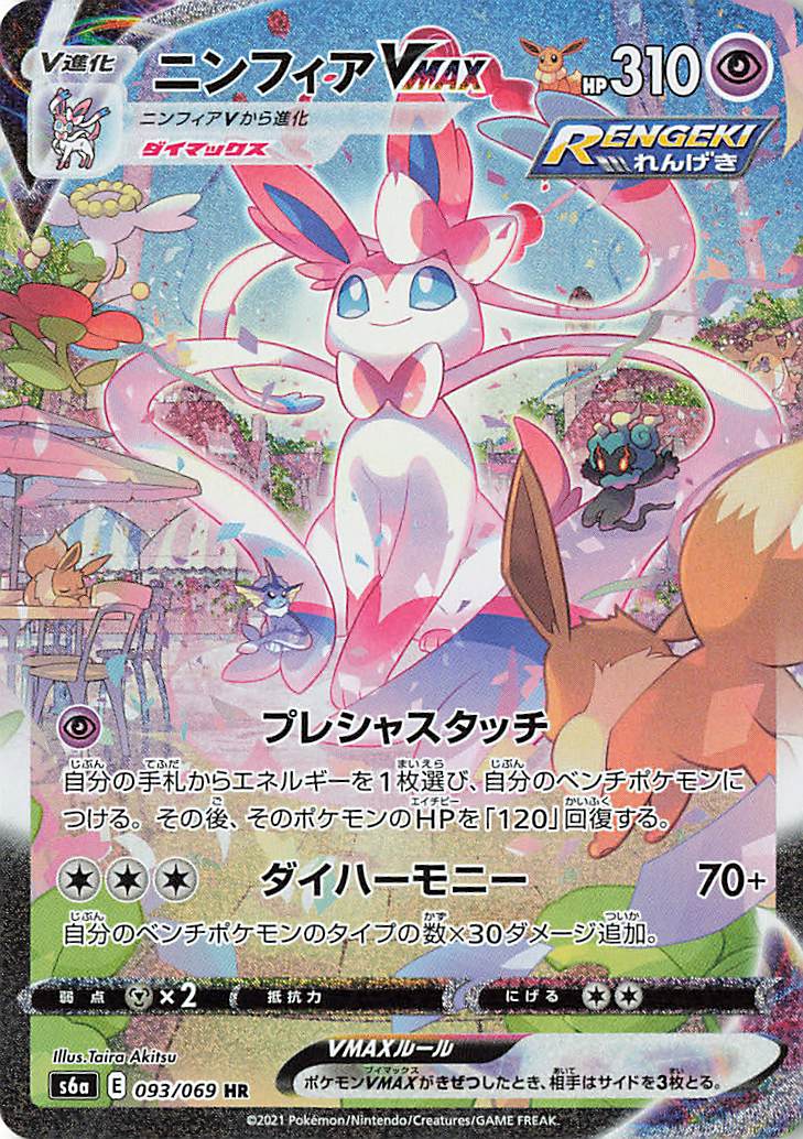 ニンフィアVMAX（SA）【HR】｛093/069｝［S6a］