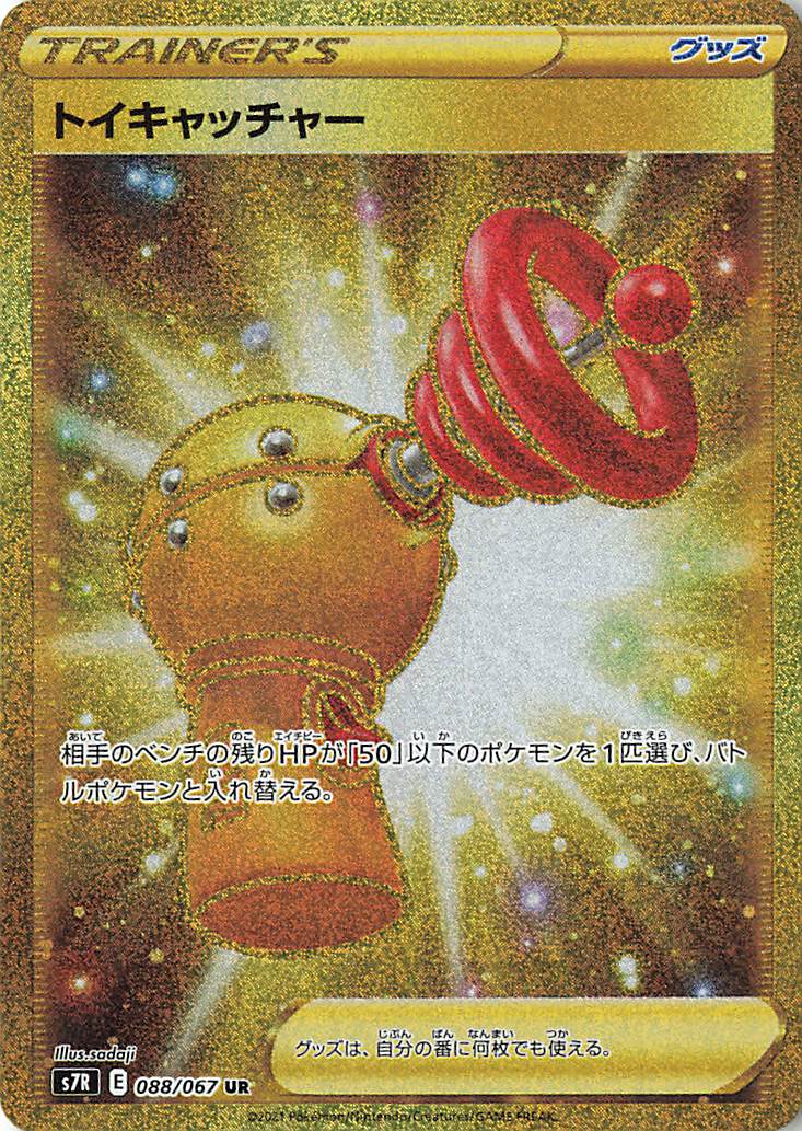 トイキャッチャー【UR】｛088/067｝［S7R］