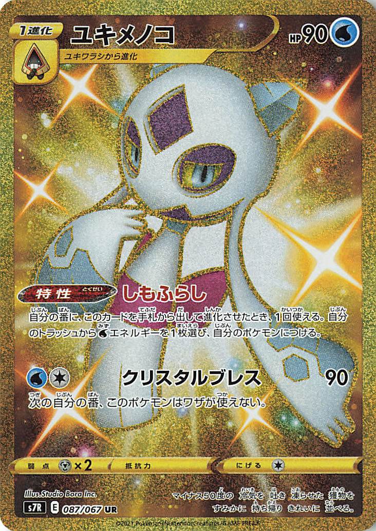 ユキメノコ【UR】｛087/067｝［S7R］