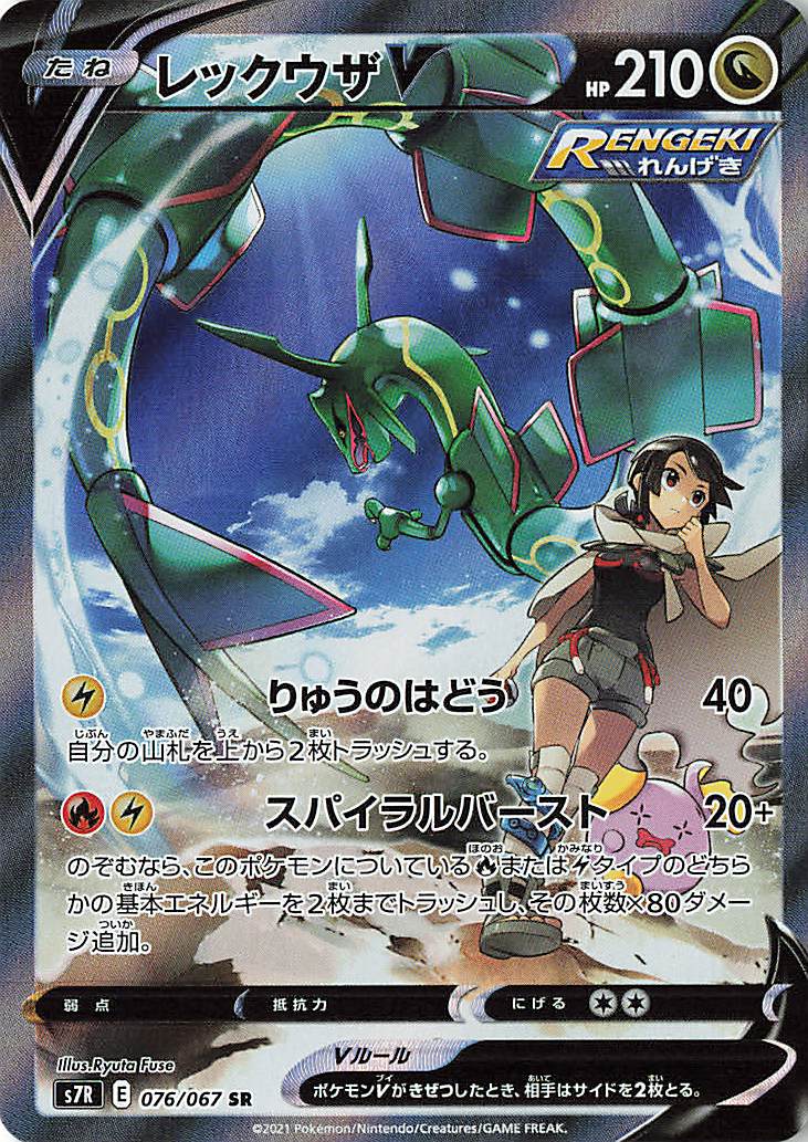 レックウザV（SA）【SR】｛076/067｝［S7R］