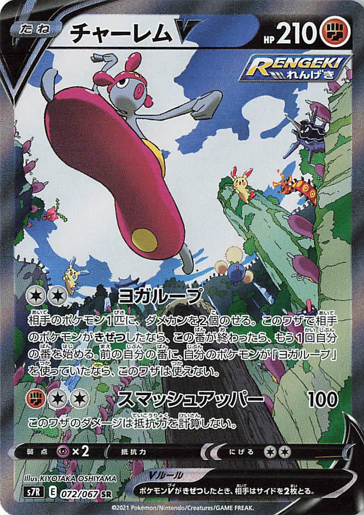 チャーレムV（SA）【SR】｛072/067｝［S7R］