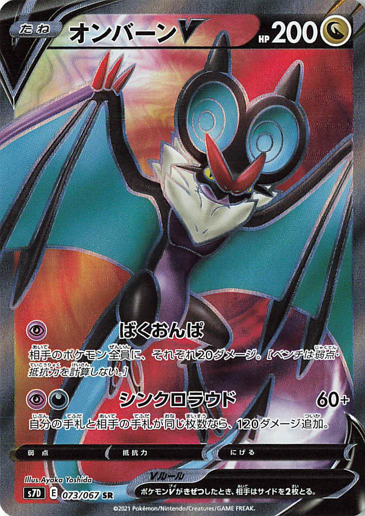 オンバーンV【SR】｛073/067｝［S7D］
