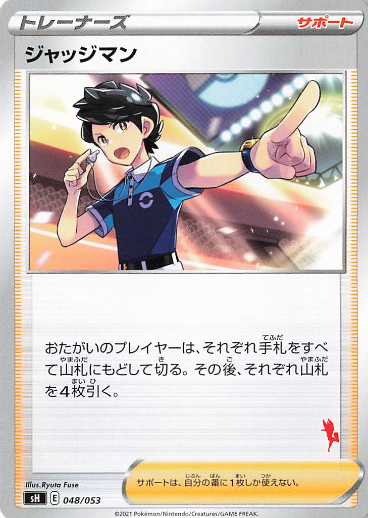 ジャッジマン（エースバーンマーク入り）【－】｛048/053｝［SH］