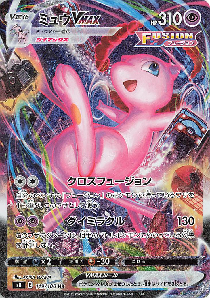 ミュウVMAX（SA）【HR】｛119/100｝［S8］