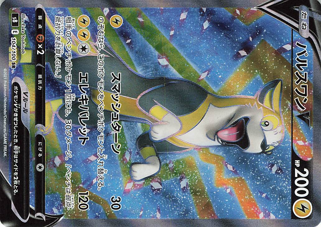 パルスワンV【SR】｛104/100｝［S8］