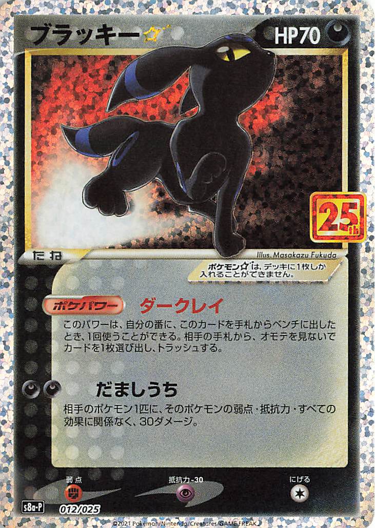 ブラッキー☆（25th）【－】｛012/025｝［S8a-P］