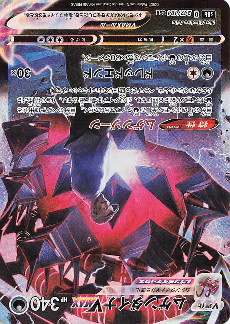 ムゲンダイナVMAX【CSR】｛247/184｝［S8b］