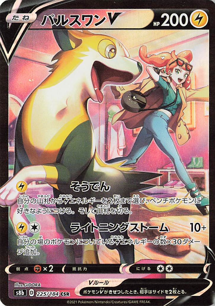 パルスワンV【CSR】｛225/184｝［S8b］