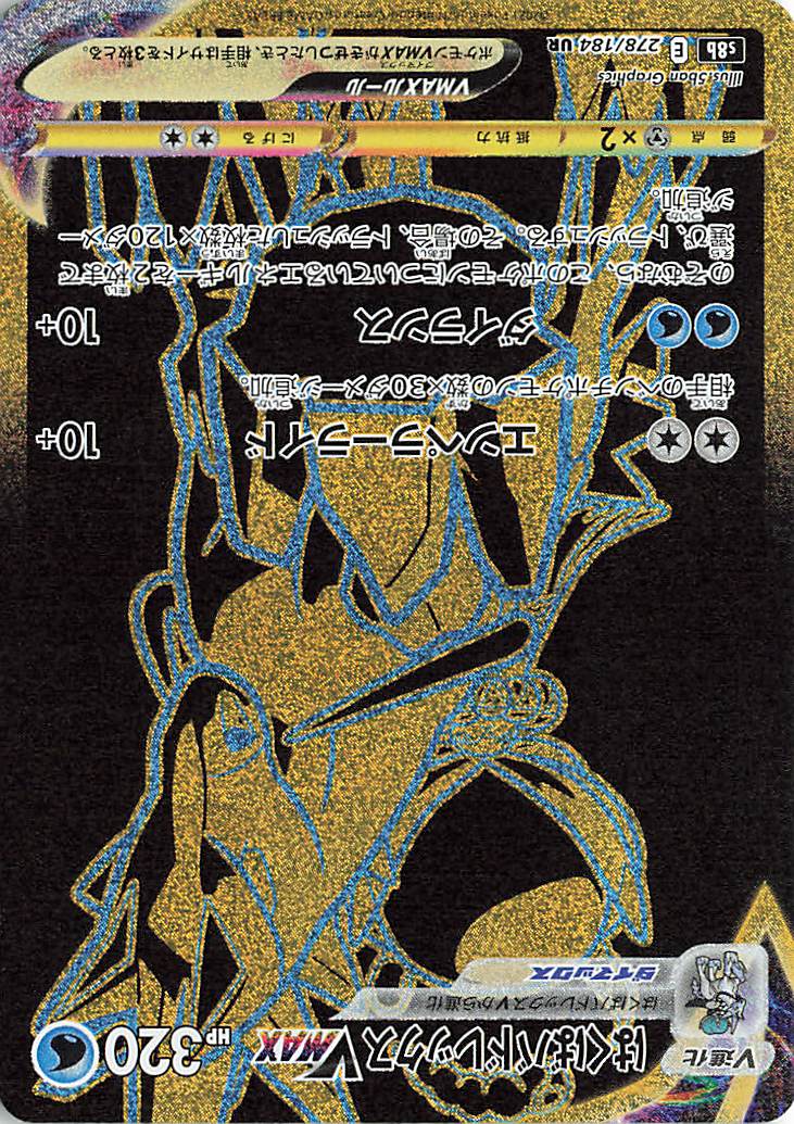 はくばバドレックスVMAX【UR】｛278/184｝［S8b］