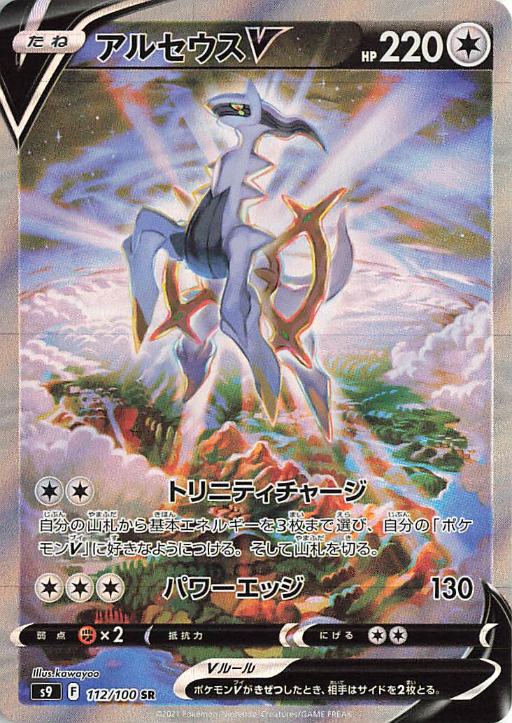 アルセウスV（SA）【SR】｛112/100｝［S9］