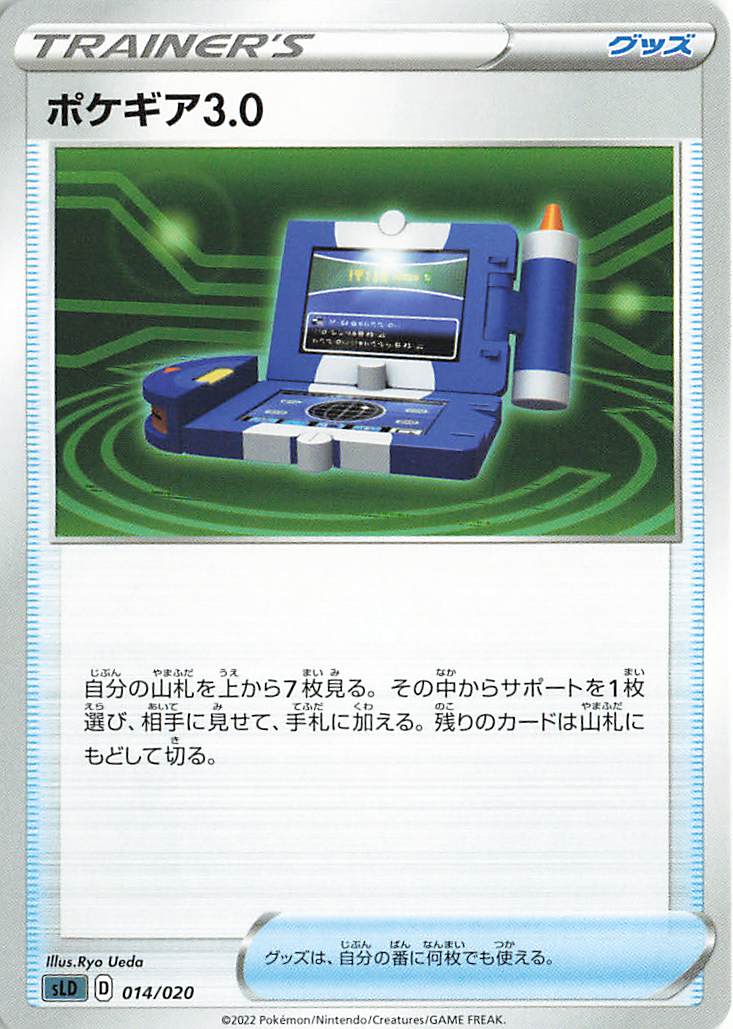 ポケギア3.0【－】｛014/020｝［SLD］