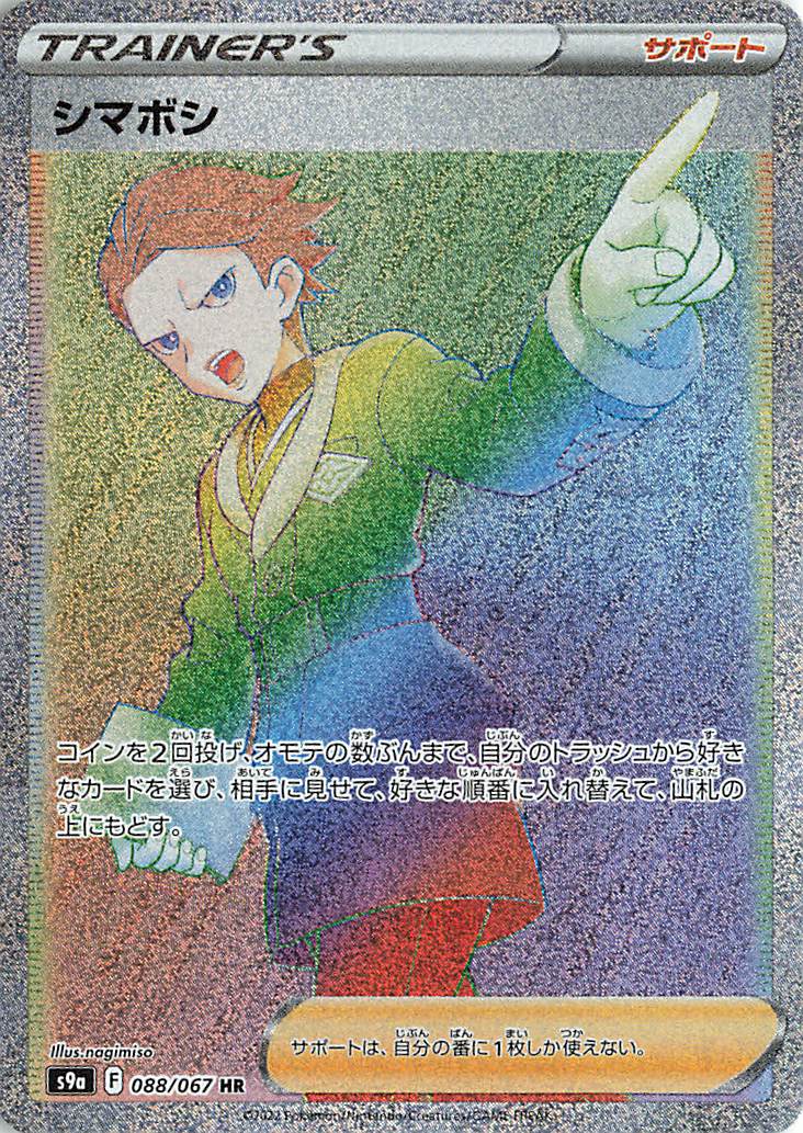 シマボシ【HR】｛088/067｝［S9a］