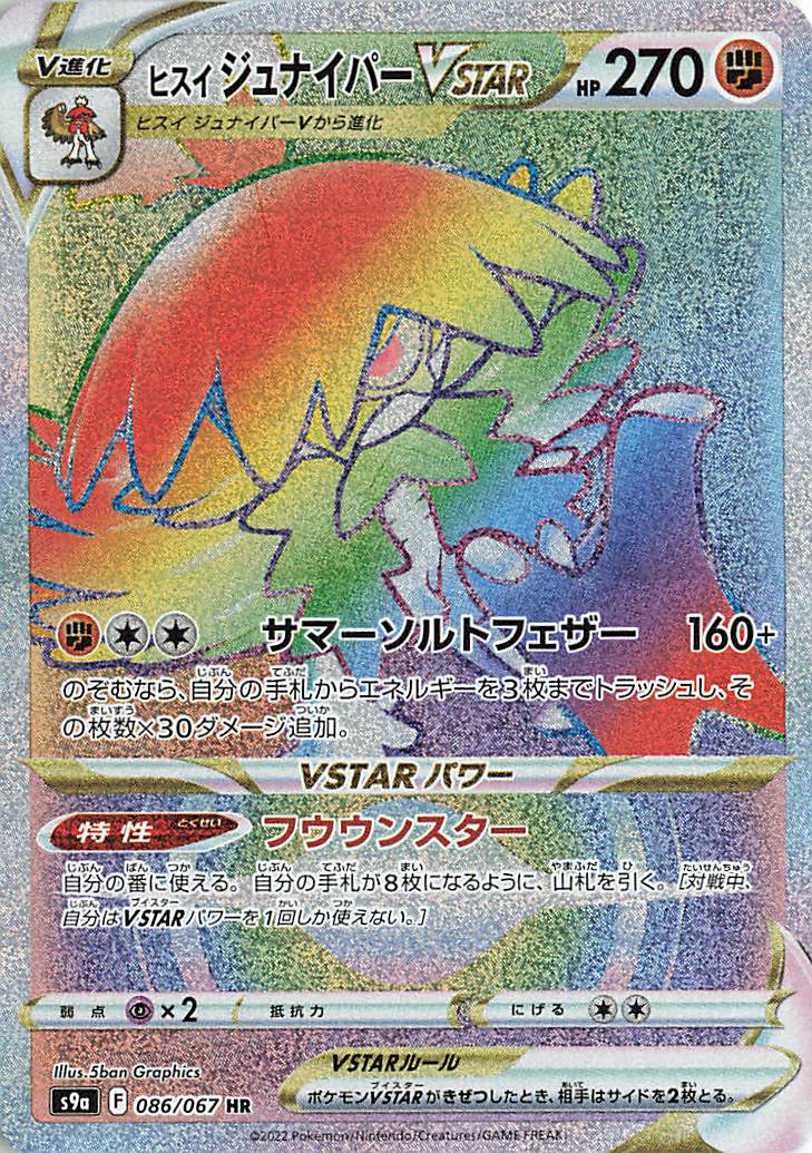 ヒスイジュナイパーVSTAR【HR】｛086/067｝［S9a］