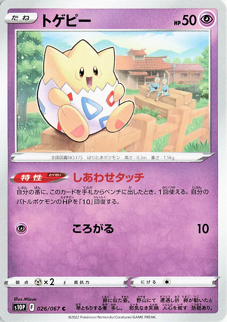 トゲピー【C】｛026/067｝［S10P］
