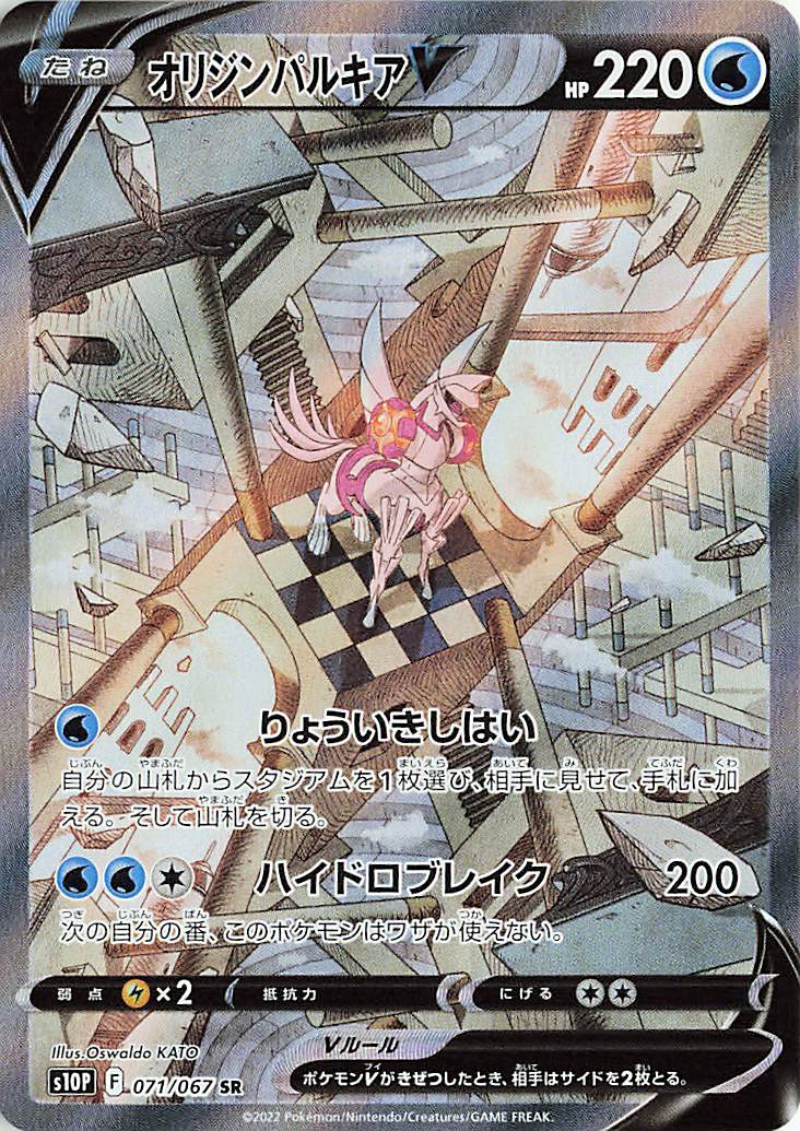 オリジンパルキアV（SA）【SR】｛071/067｝［S10P］