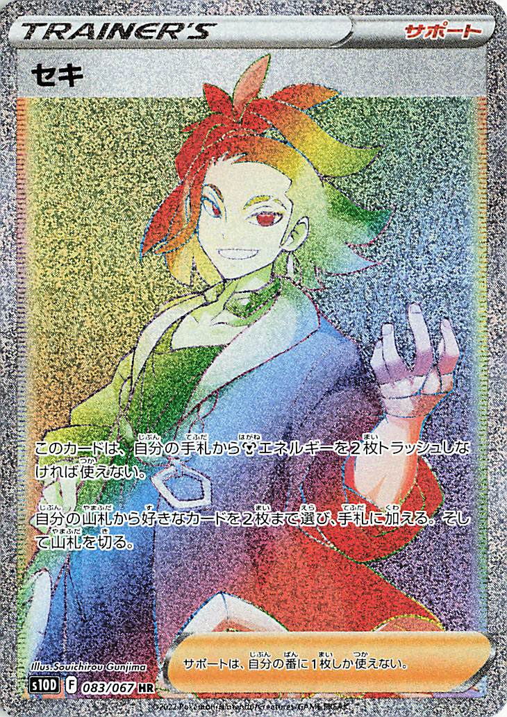 セキ【HR】｛083/067｝［S10D］