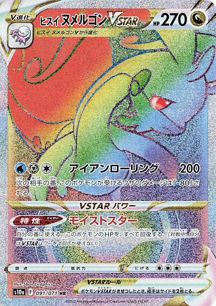 ヒスイヌメルゴンVSTAR【HR】｛091/071｝［S10a］