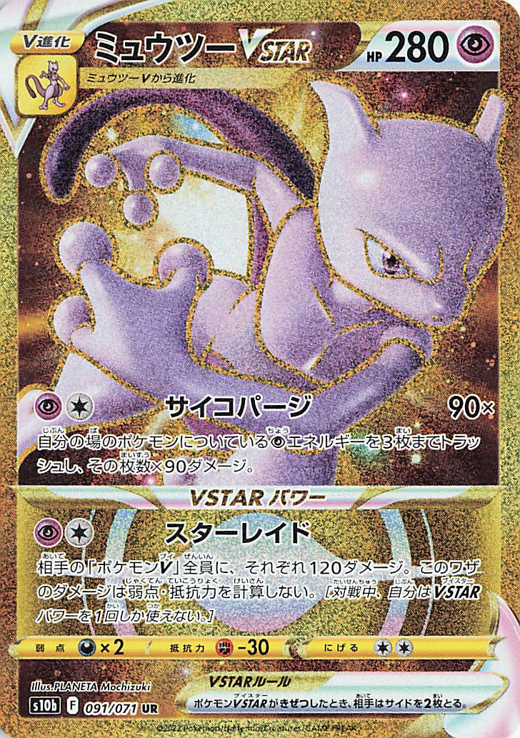 ミュウツーVSTAR【UR】｛091/071｝［S10b］