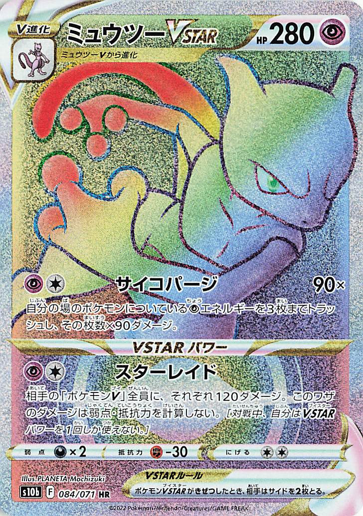 ミュウツーVSTAR【HR】｛084/071｝［S10b］