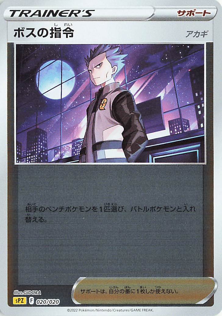ボスの指令/アカギ（ミラー）【－】｛020/020｝［SPZ］ トレカ専門店