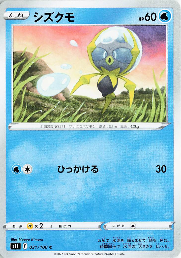 シズクモ【C】｛031/100｝［S11］
