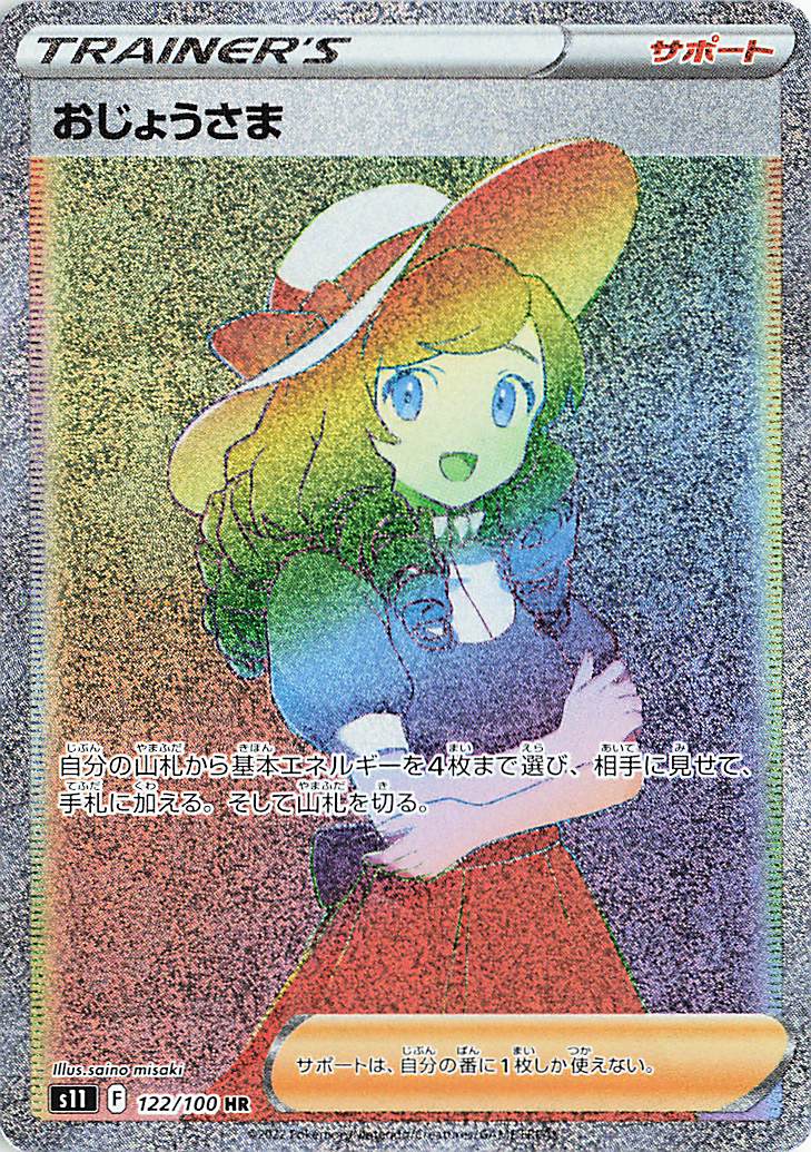 おじょうさま【HR】｛122/100｝［S11］