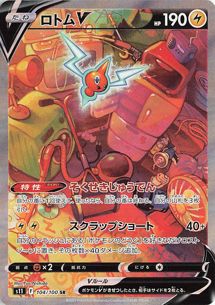 ロトムV（SA）【SR】｛104/100｝［S11］