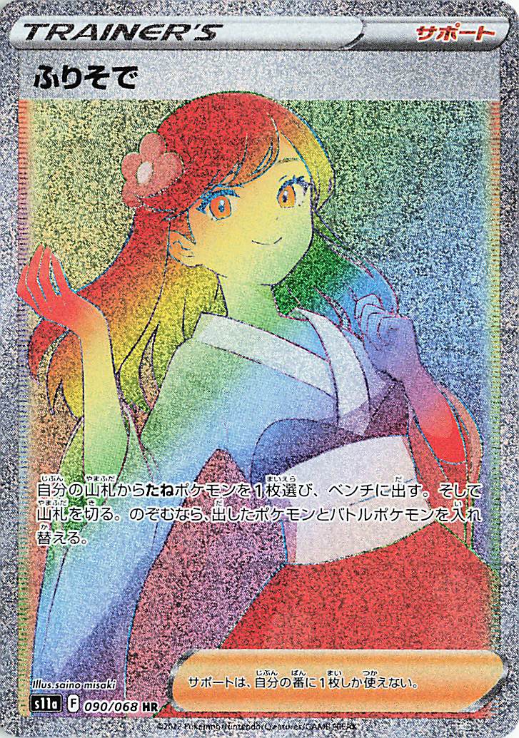 ふりそで【HR】｛090/068｝［S11a］