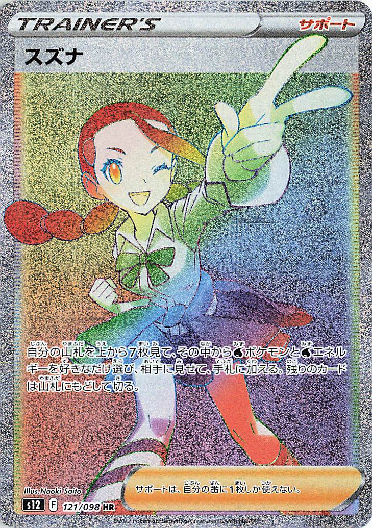 スズナ【HR】｛121/098｝［S12］