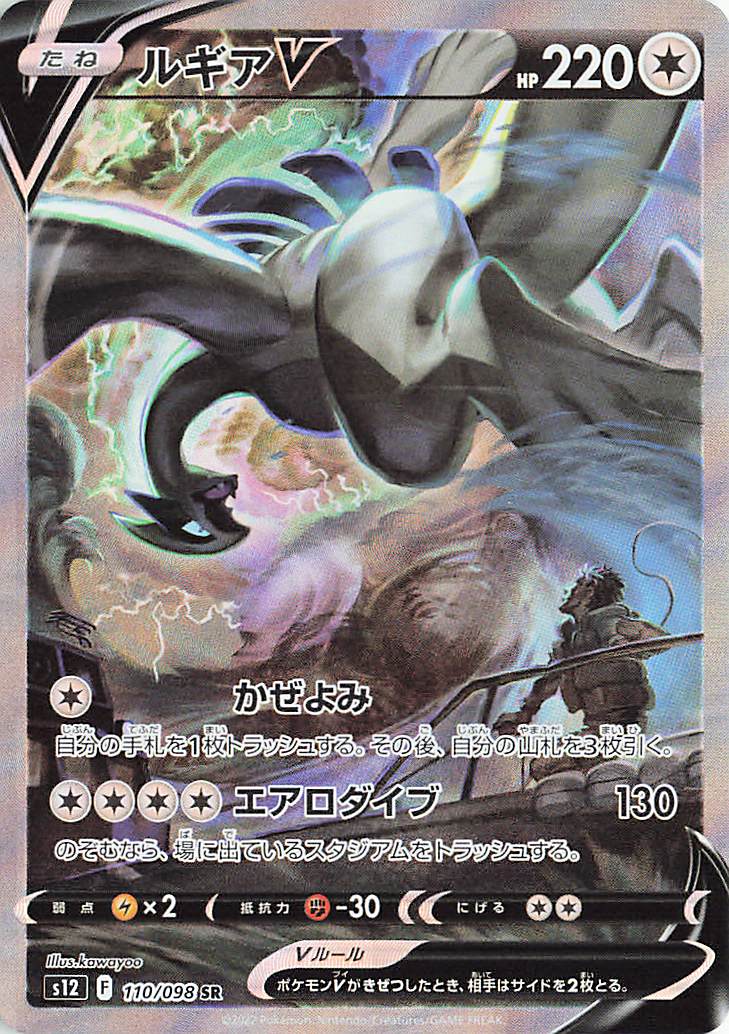 ルギアV（SA）【SR】｛110/098｝［S12］