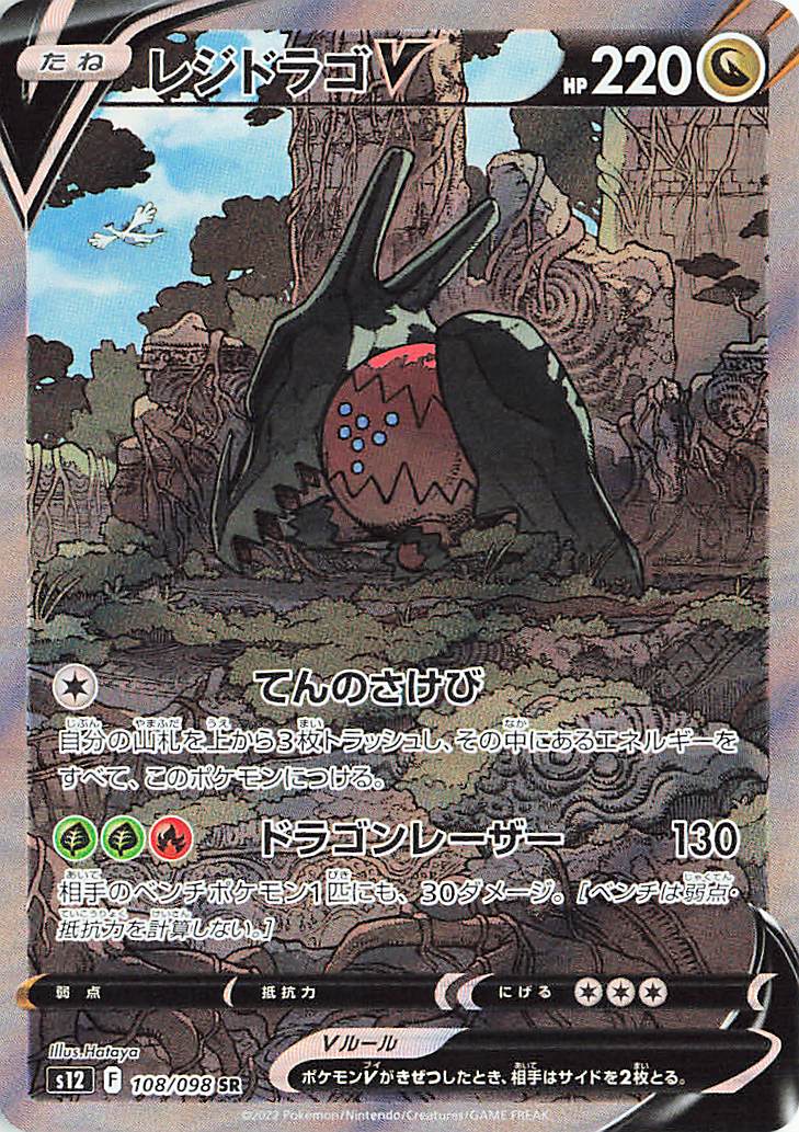 レジドラゴV（SA）【SR】｛108/098｝［S12］