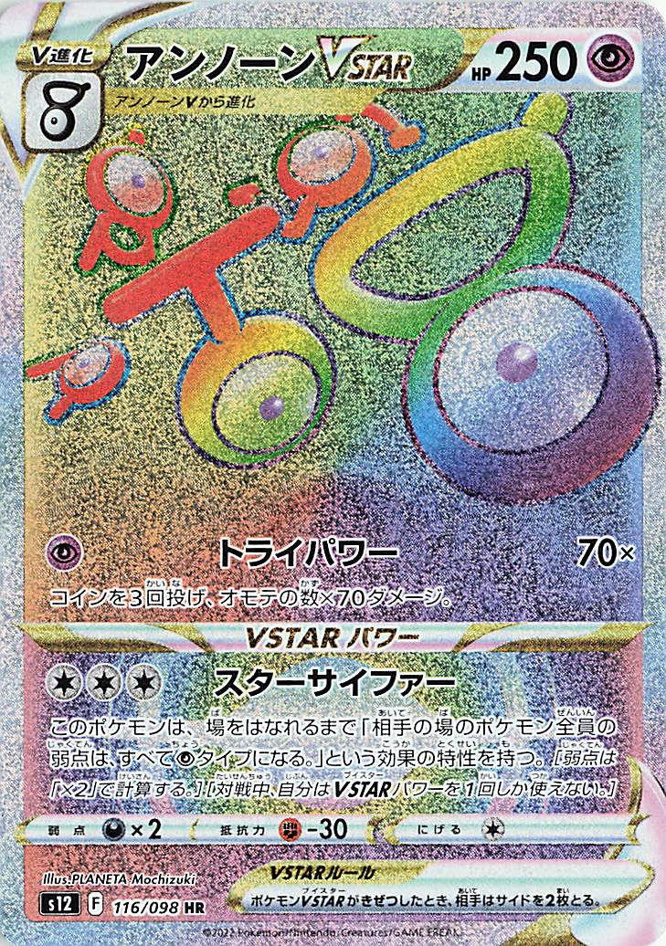 アンノーンVSTAR 【HR】｛116/098｝［S12］