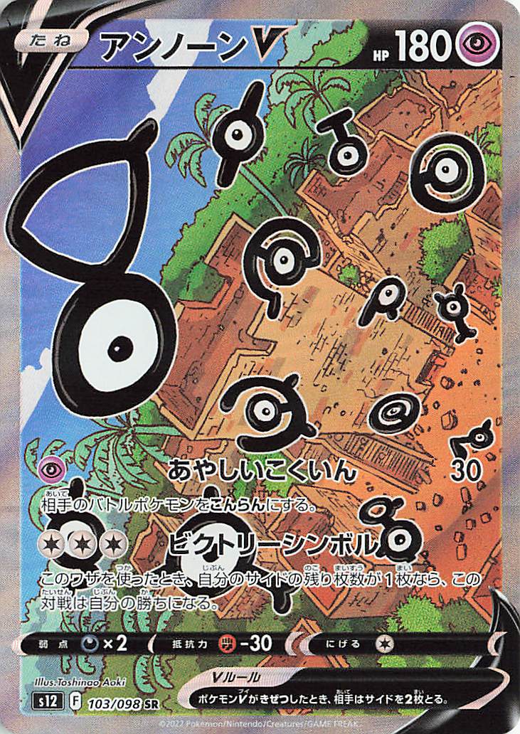 アンノーンV（SA）【SR】｛103/098｝［S12］