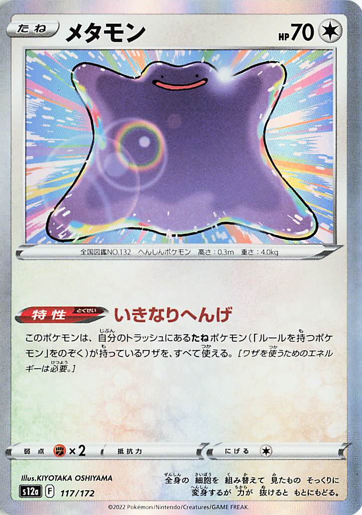 メタモン【-】｛117/172｝［S12a］