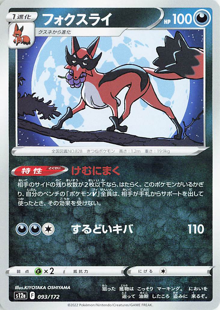 フォクスライ【-】｛093/172｝［S12a］