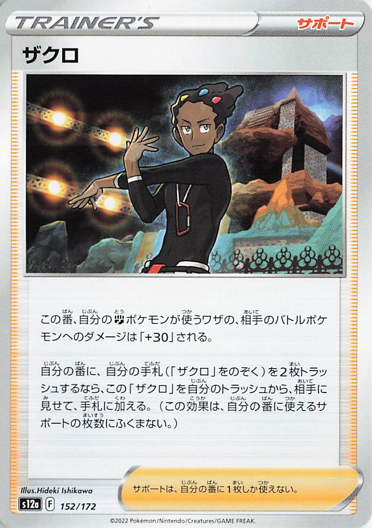 ザクロ【-】｛152/172｝［S12a］