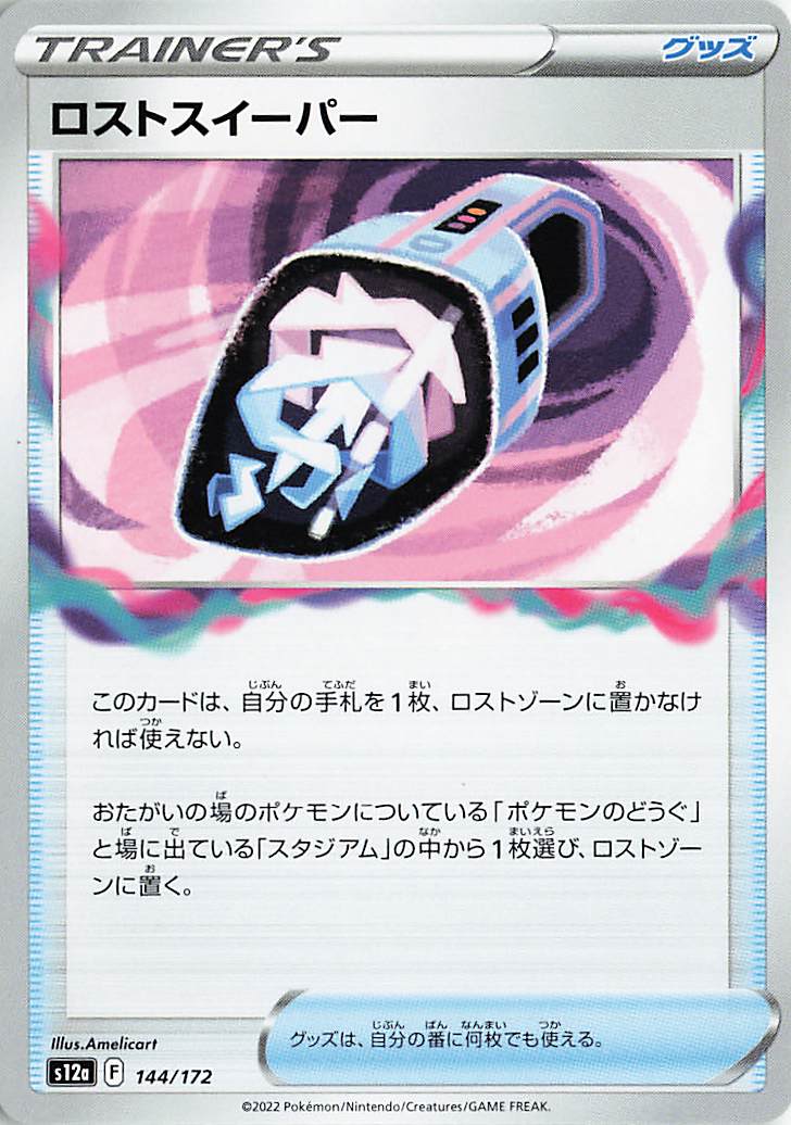 ロストスイーパー【-】｛144/172｝［S12a］