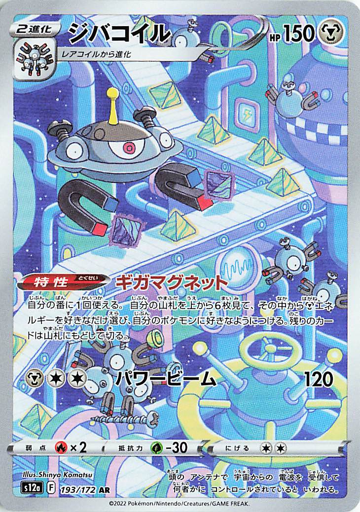 ジバコイル【AR】｛193/172｝［S12a］
