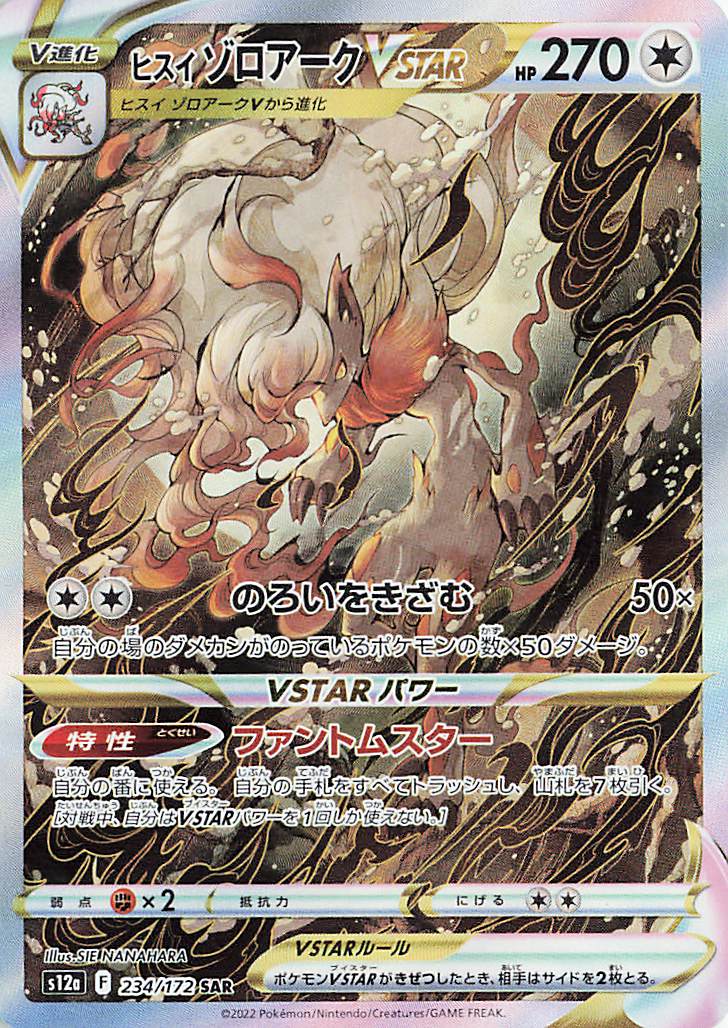 ヒスイゾロアークVSTAR【SAR】｛234/172｝［S12a］