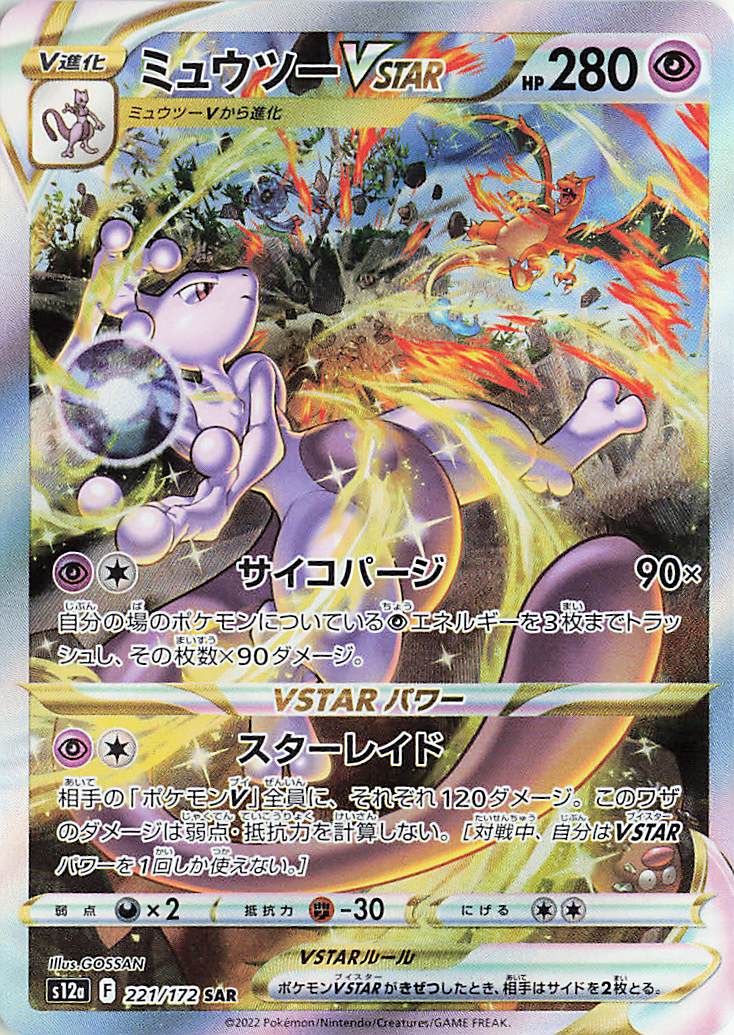 ミュウツーVSTAR【SAR】｛221/172｝［S12a］