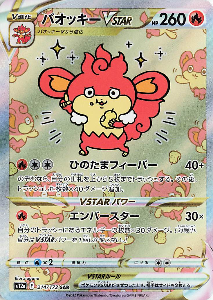 バオッキーVSTAR【SAR】｛214/172｝［S12a］