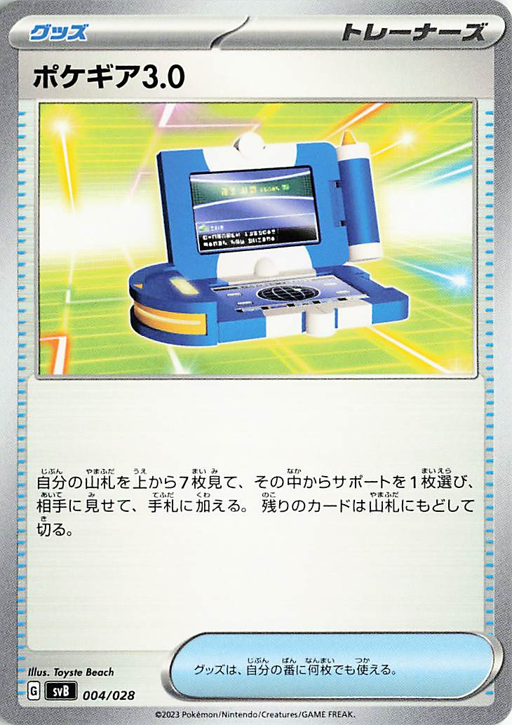 ポケギア3.0【-】｛008/028｝［SVB］