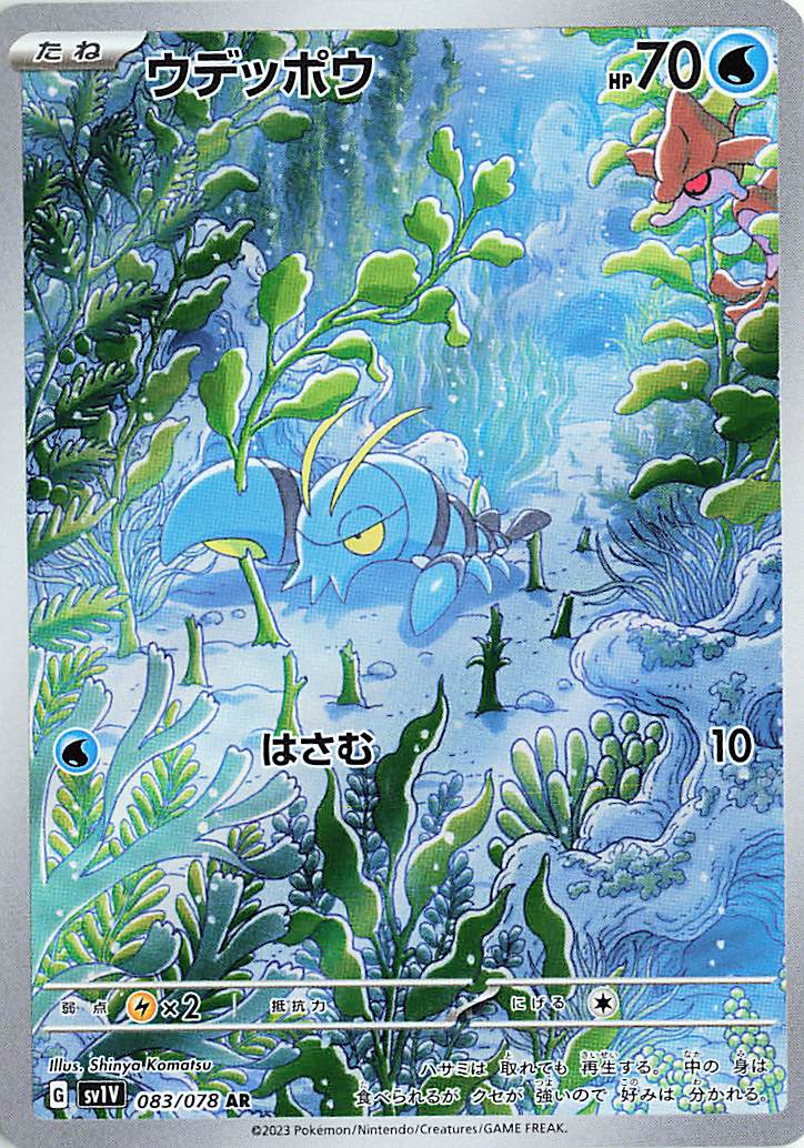 ウデッポウ【AR】｛083/078｝［SV1V］